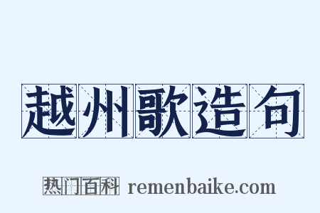 越州歌造句是什么意思的图片